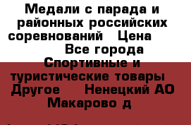 Медали с парада и районных российских соревнований › Цена ­ 2 500 - Все города Спортивные и туристические товары » Другое   . Ненецкий АО,Макарово д.